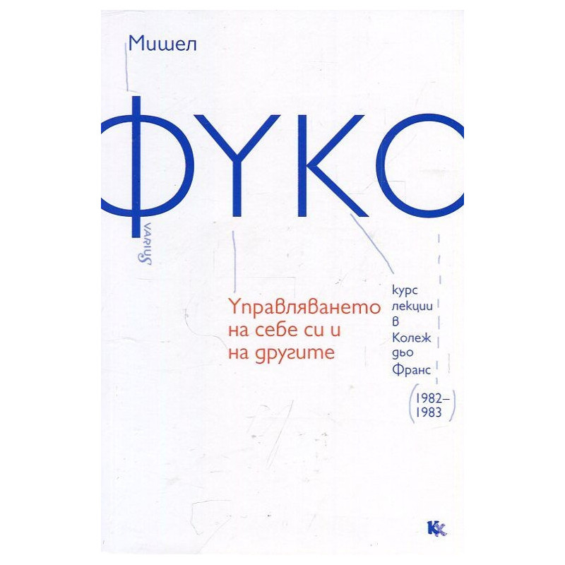 Управляването на себе си и на другите (Курс лекции в Колеж дьо Франс 1982-1983)