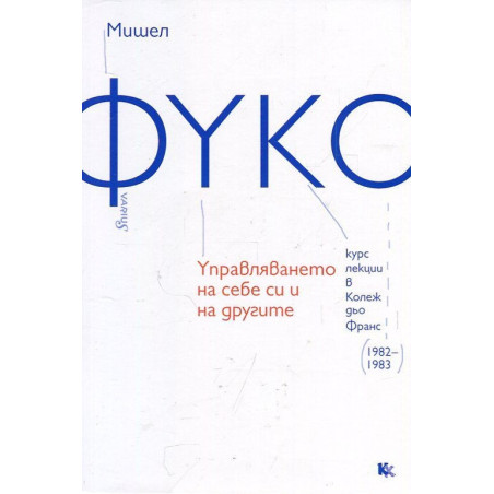 Управляването на себе си и на другите (Курс лекции в Колеж дьо Франс 1982-1983)