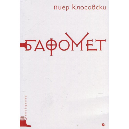 Бафомет