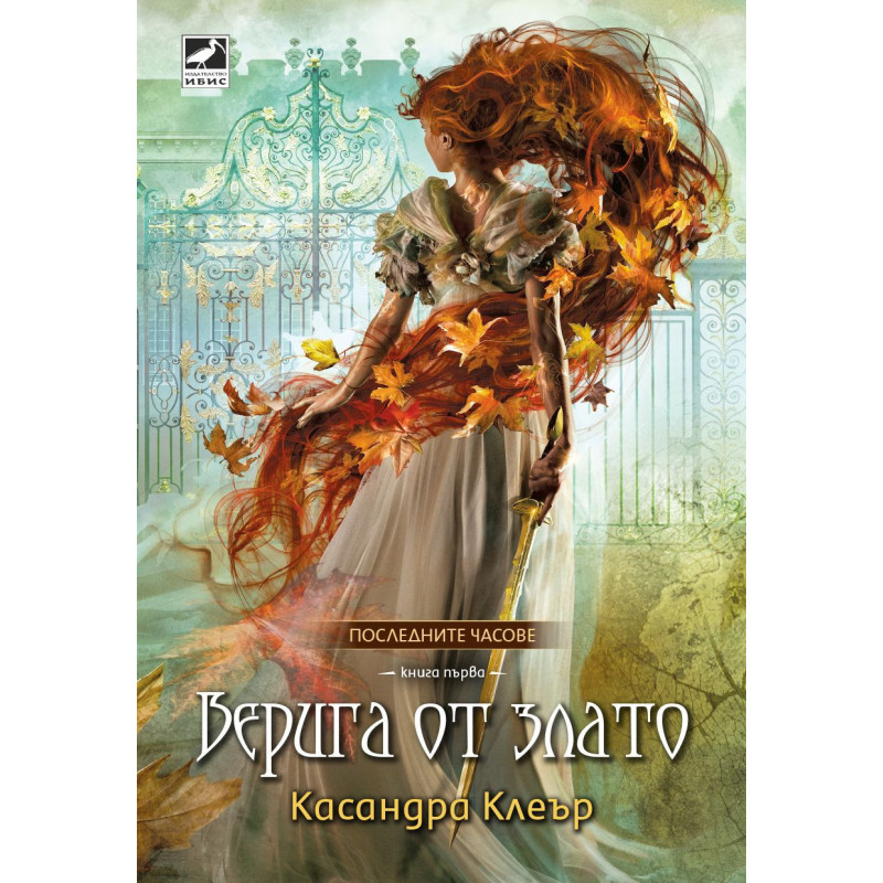 Верига от злато (Последните часове 1)