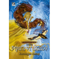 Верига от желязо (Последните часове 2)