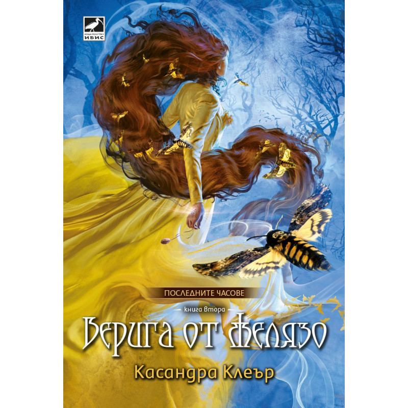 Верига от желязо (Последните часове 2)