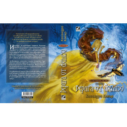 Верига от желязо (Последните часове 2)