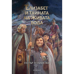 Елизабет и тайната на Живата вода (Елизабет 1)