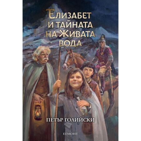 Елизабет и тайната на Живата вода (Елизабет 1)