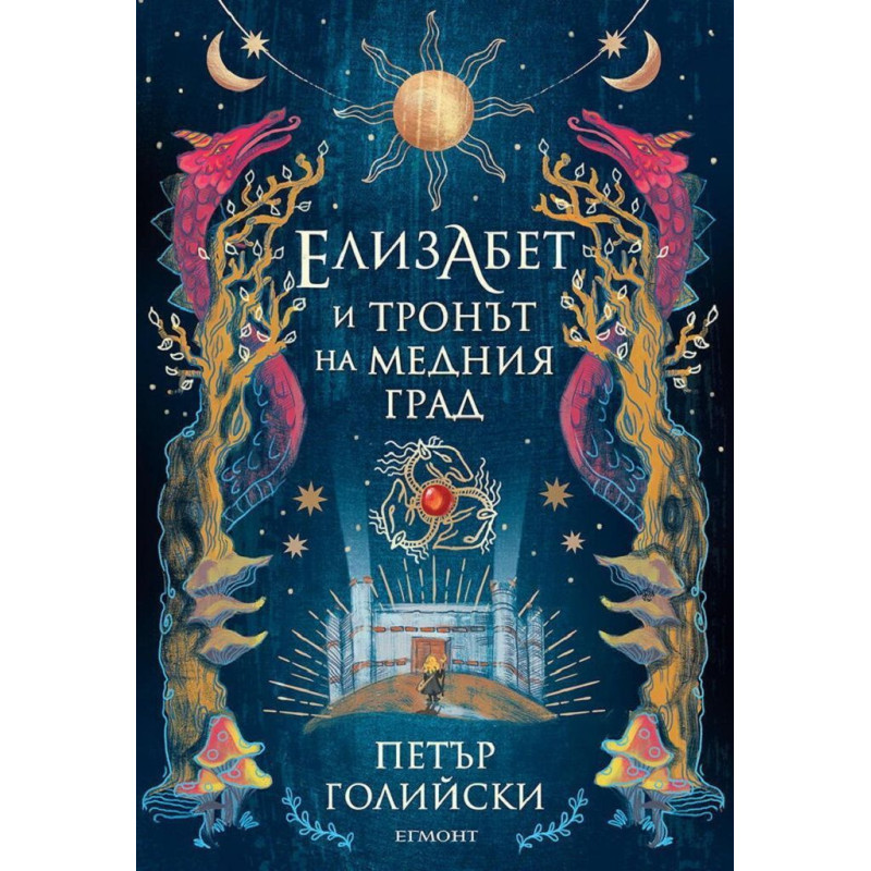 Елизабет и тронът на Медния град (Елизабет 2)