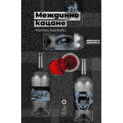 Междинно кацане. Разкази