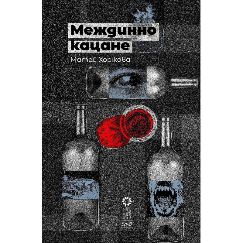 Междинно кацане. Разкази