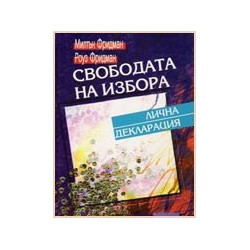 Свободата на избора