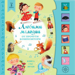 Любими мелодии от прочути композитори (книга със звуци)