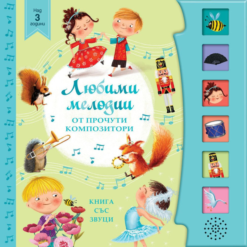 Любими мелодии от прочути композитори (книга със звуци)