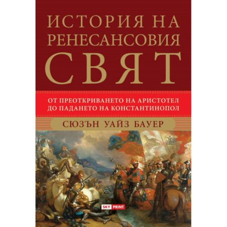 История на ренесансовия свят