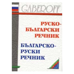 Руско - български / Българско - руски речник