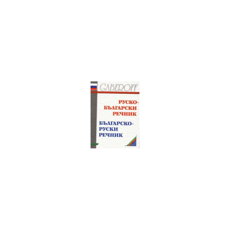 Руско - български / Българско - руски речник