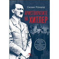 Аристократите на Хитлер. Тайните влиятелни личности във Великобритания и Америка, които помагаха на нацистите, 1923-1941