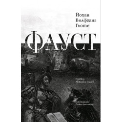 Фауст /луксозно издание /