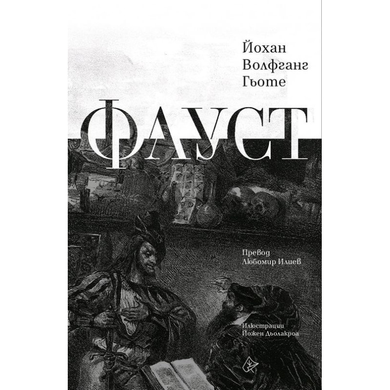 Фауст /луксозно издание /