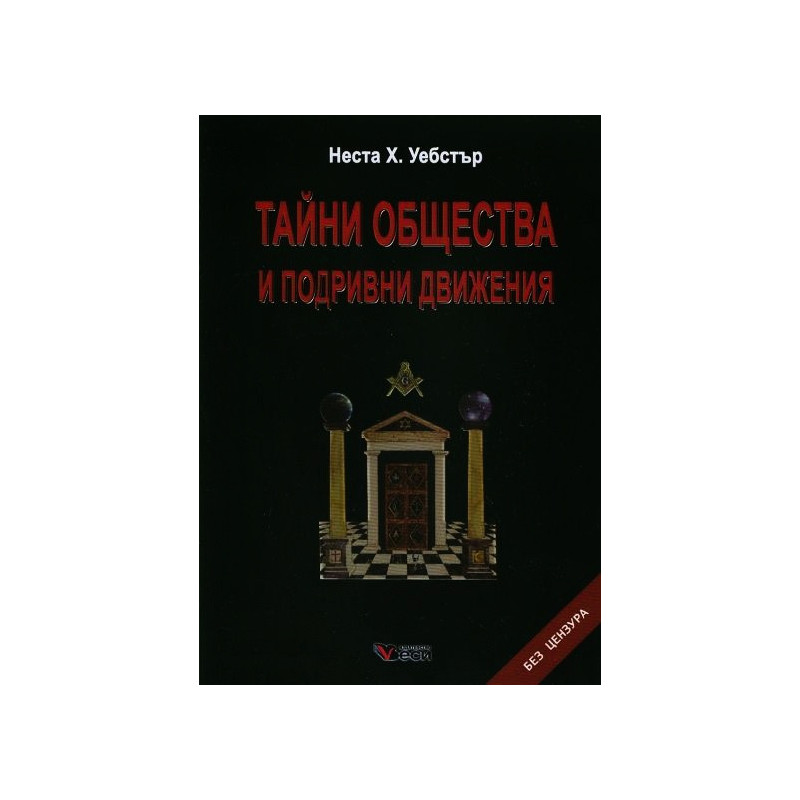 Тайни общества и подривни движения (твърда корица)