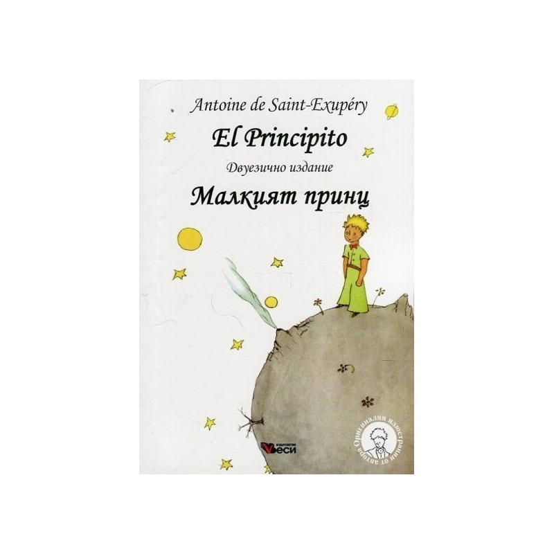 El Principito (двуезично издание) - ново издание