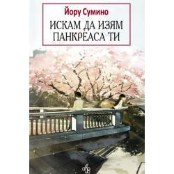 Искам да изям панкреаса ти