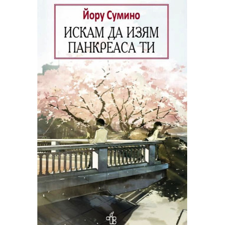 Искам да изям панкреаса ти