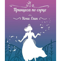 Принцеса по сърце