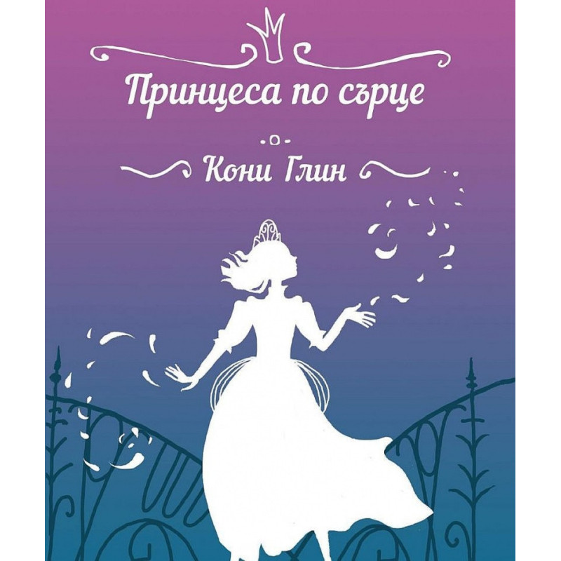 Принцеса по сърце