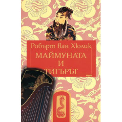 Маймуната и тигърът (Китайски загадки)