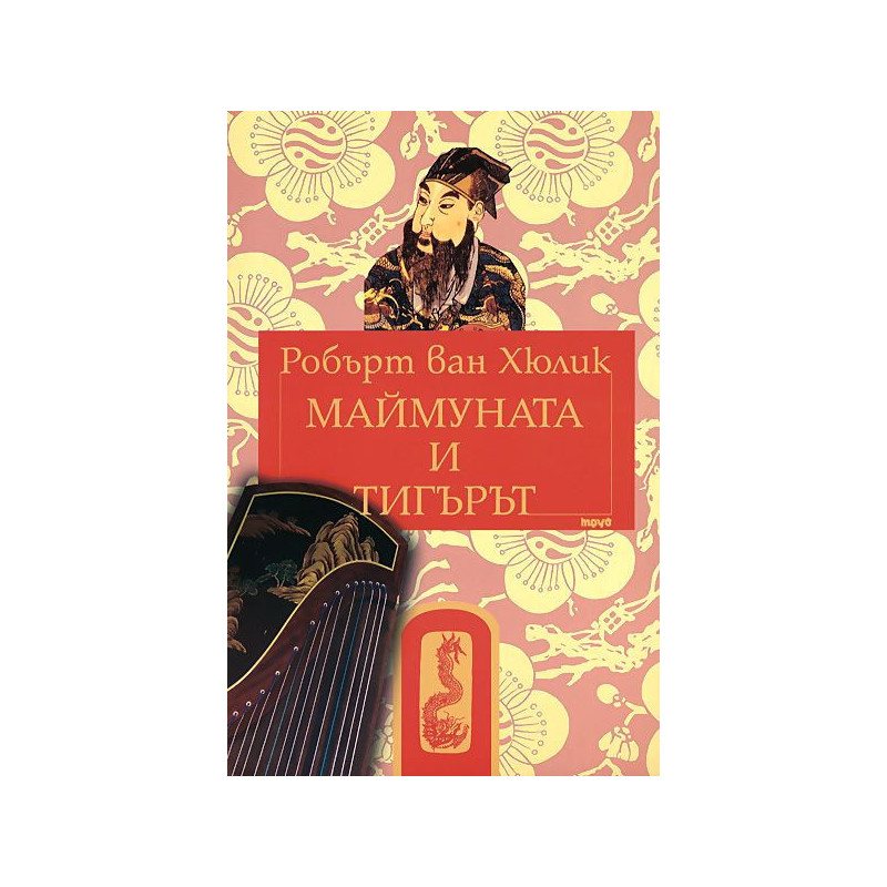 Маймуната и тигърът (Китайски загадки)