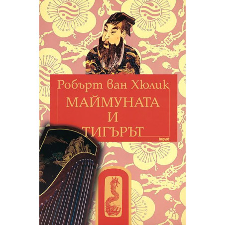 Маймуната и тигърът (Китайски загадки)