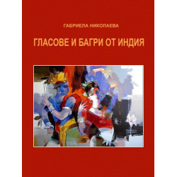 Гласове и багри от Индия