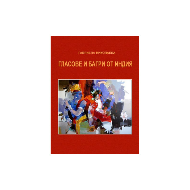 Гласове и багри от Индия