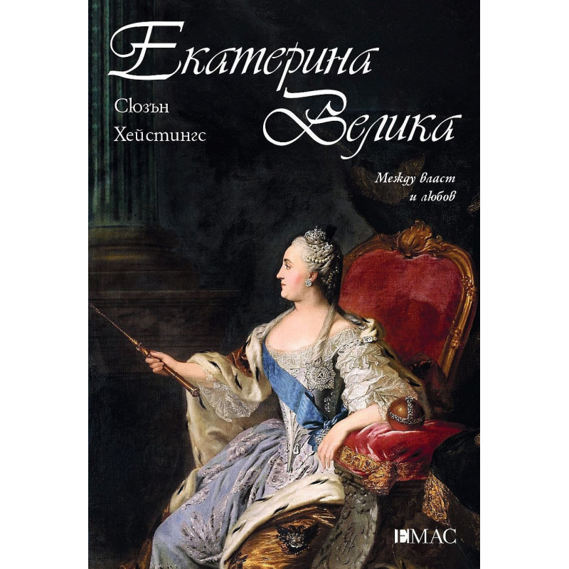 Екатерина Велика: Между власт и любов