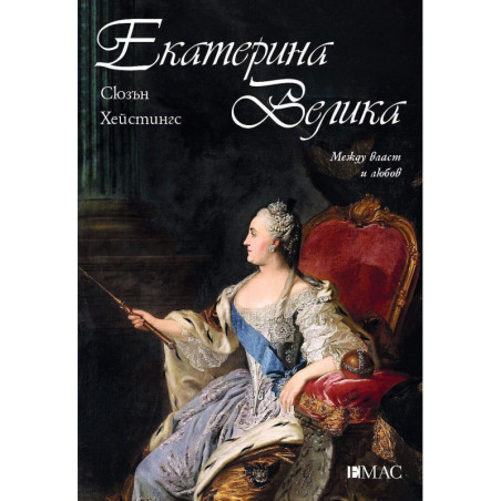 Екатерина Велика: Между власт и любов