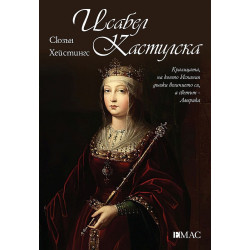 Исабел Кастилска