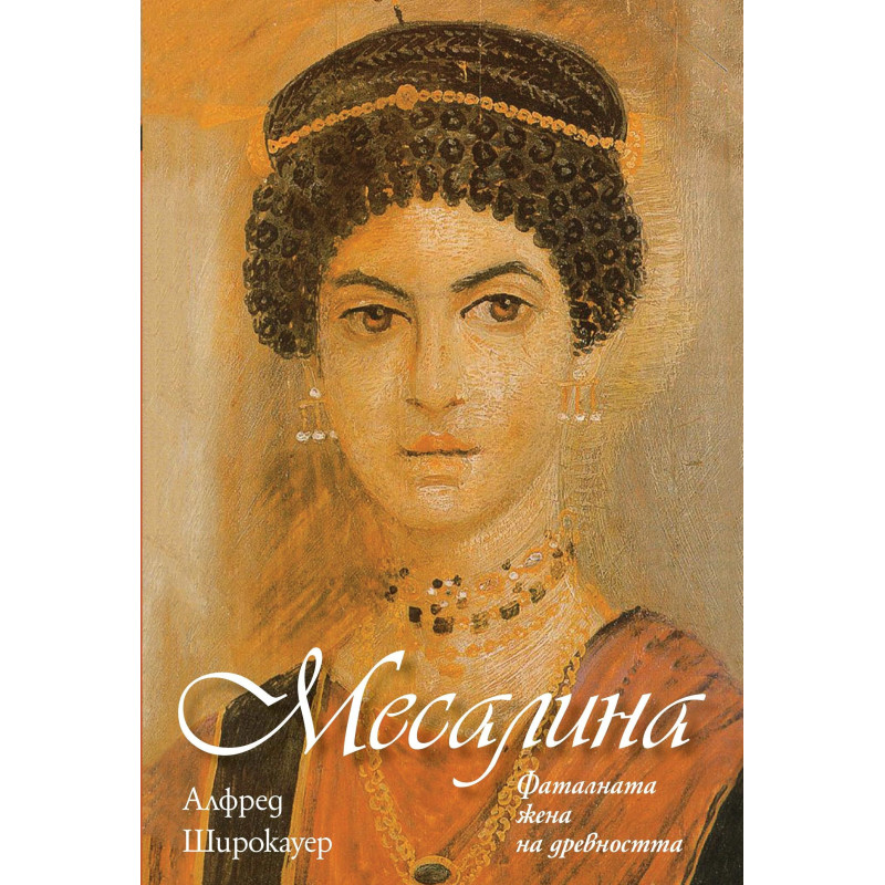 Месалина. Фаталната жена на древността