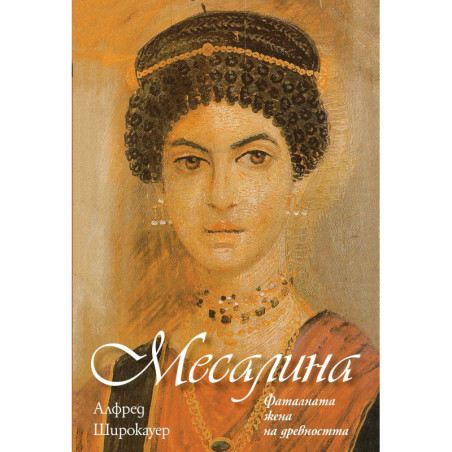 Месалина. Фаталната жена на древността