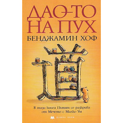 Дао-то на Пух