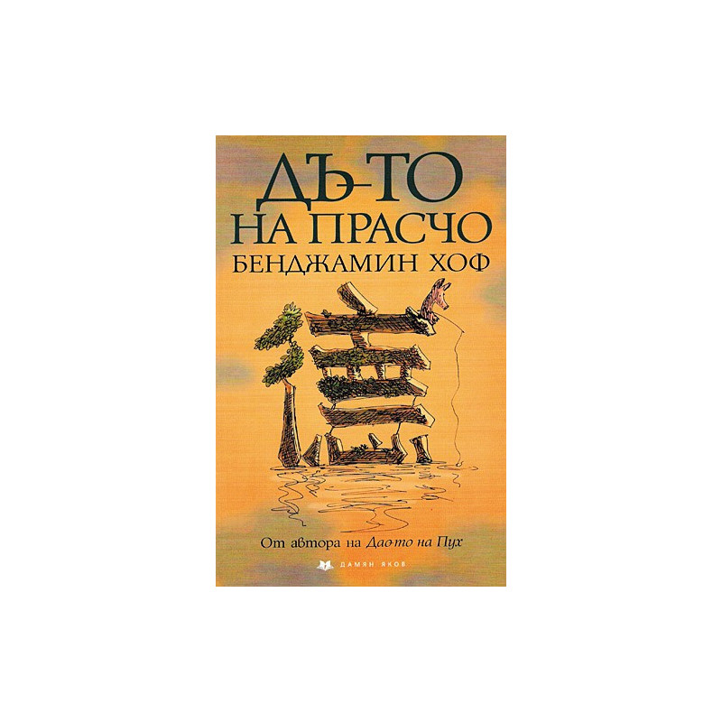 Дъ-то на Прасчо
