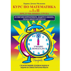 КУРС ПО МАТЕМАТИКА ЗА I И II ГРУПА