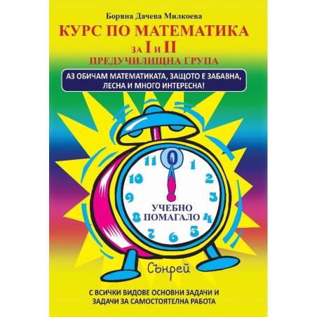 КУРС ПО МАТЕМАТИКА ЗА I И II ГРУПА