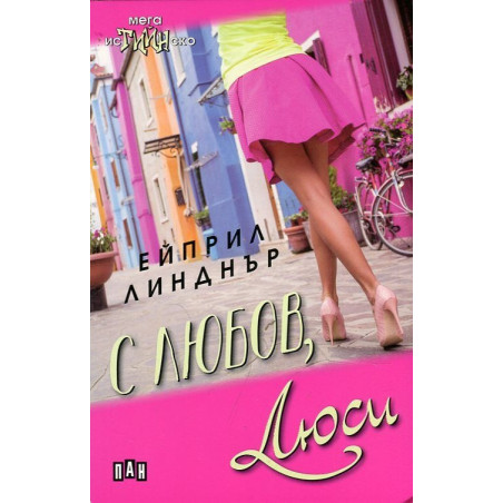 С любов, Люси