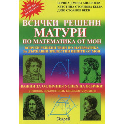 Всички решени матури по математика от МОН + притурка