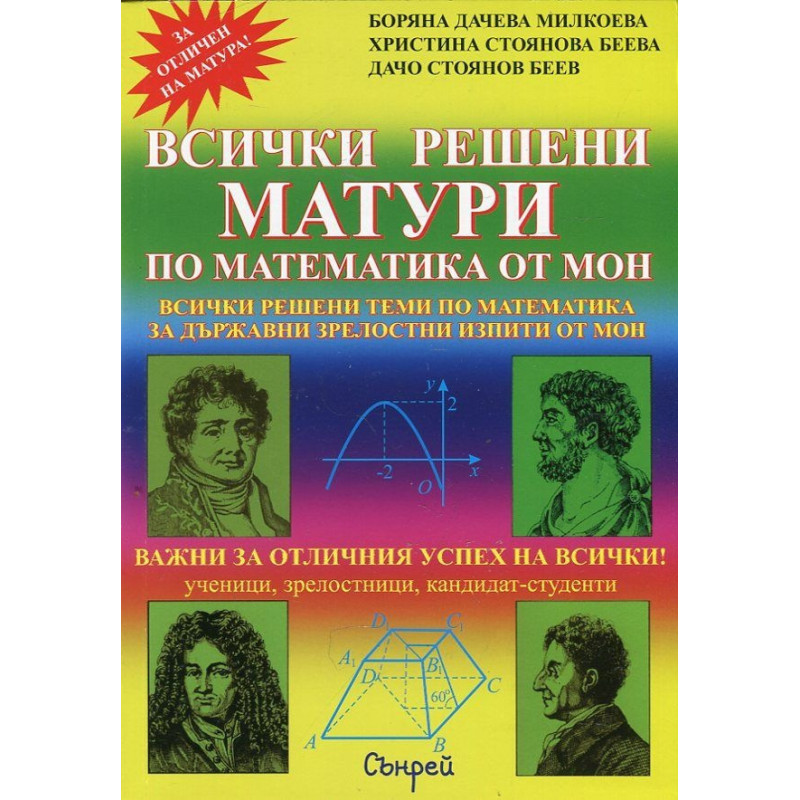 Всички решени матури по математика от МОН + притурка