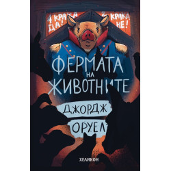 Фермата на животните