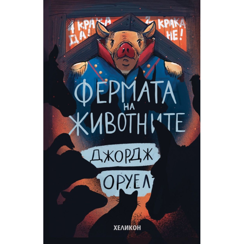 Фермата на животните