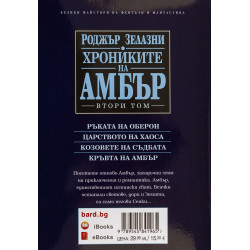 Хрониките на Амбър 2