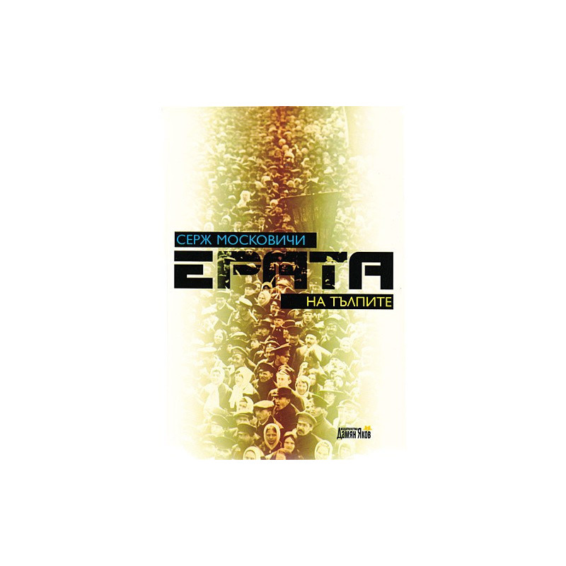 Ерата на тълпите