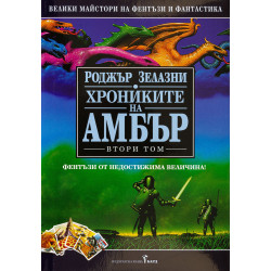 Хрониките на Амбър 2