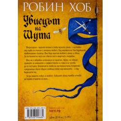 Убиецът на Шута